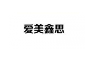 爱美鑫思logo