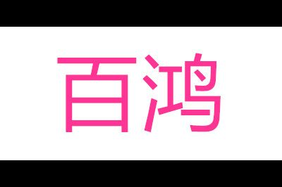 百鸿logo