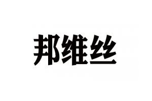 邦维丝(BWS)logo