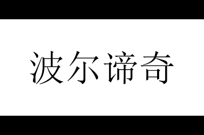 波尔谛奇logo