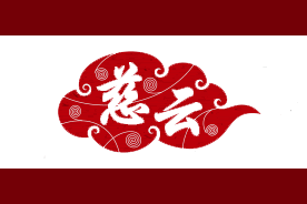 慈云logo
