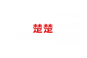 楚楚logo