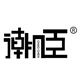 潮臣logo