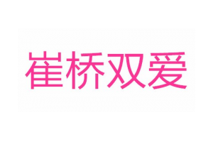 崔桥双爱logo
