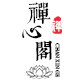 禅心阁logo