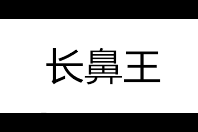 长鼻王logo