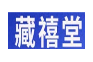 藏禧堂logo