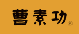 曹素功logo