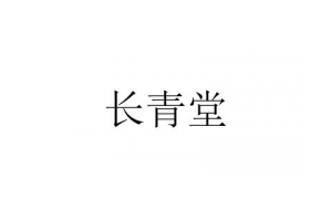 长青堂logo