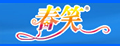 春笑logo