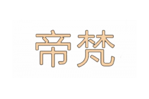 帝梵logo
