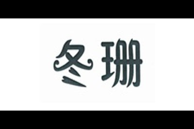 冬珊logo