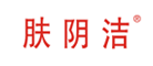 肤阴洁(FUYINJIE)logo