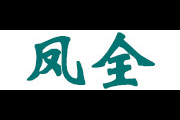 凤全logo