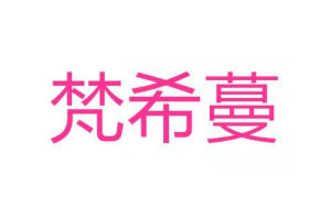 梵希蔓logo