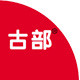 古部logo
