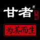甘者logo