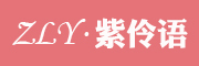紫伶语logo