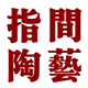 指间陶艺logo