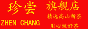 珍尝(ZHEN CHANG)logo