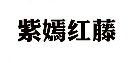 紫嫣红藤(ZY·HT)logo