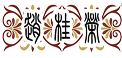 赵桂荣logo