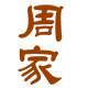 周家刀logo