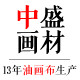 中盛画材logo