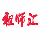 祖师汇logo
