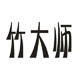 竹大师logo