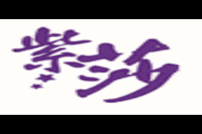 紫莎logo