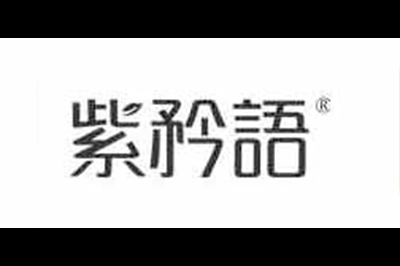 紫矜语logo