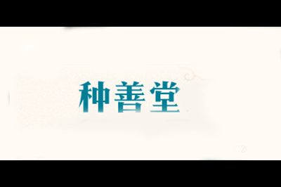 种善堂logo