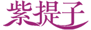 紫提子logo