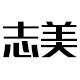 志美办公logo