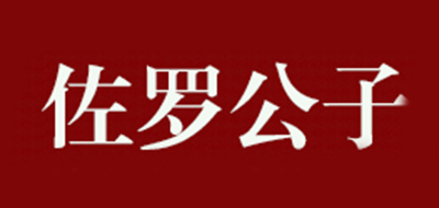 佐罗公子logo