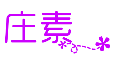 庄素logo