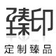 臻印logo