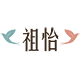 祖怡logo