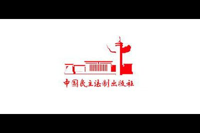 中国民主法制出版社