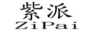 紫派(ZiPai)logo