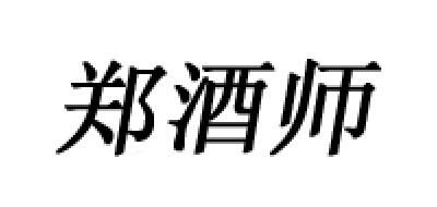 郑酒师logo