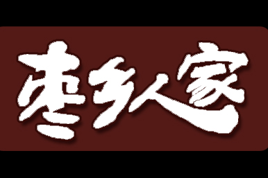 枣乡人家食品logo