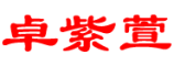 卓紫萱logo
