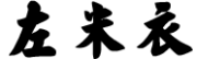 左米衣logo