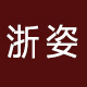 浙姿logo