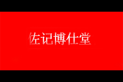 佐记博仕堂logo