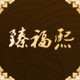 臻福熙logo