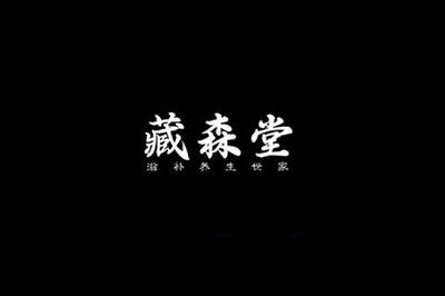 藏森堂logo