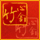 竹心舍logo